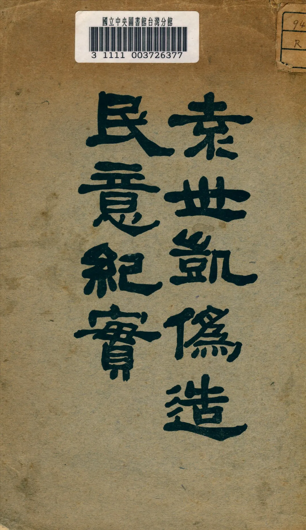 《袁世凱偽造民意紀實》 作者: 1916年  PDF下载-汉笺公版书