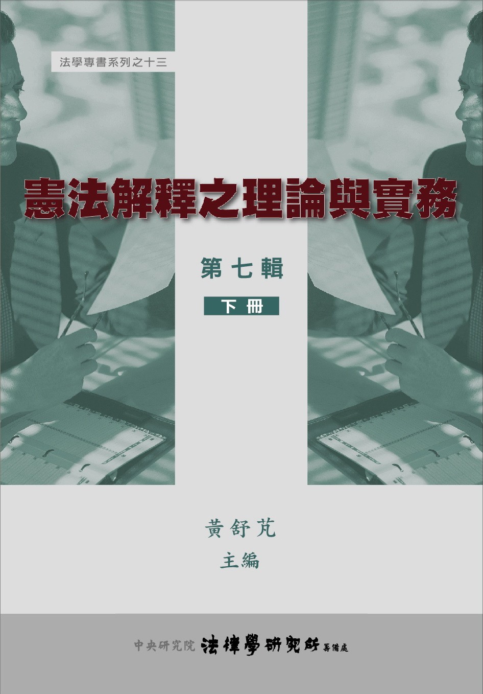 《憲法解釋之理論與實務 下冊》 作者:黃舒芃主編 2010年  PDF下载-汉笺公版书