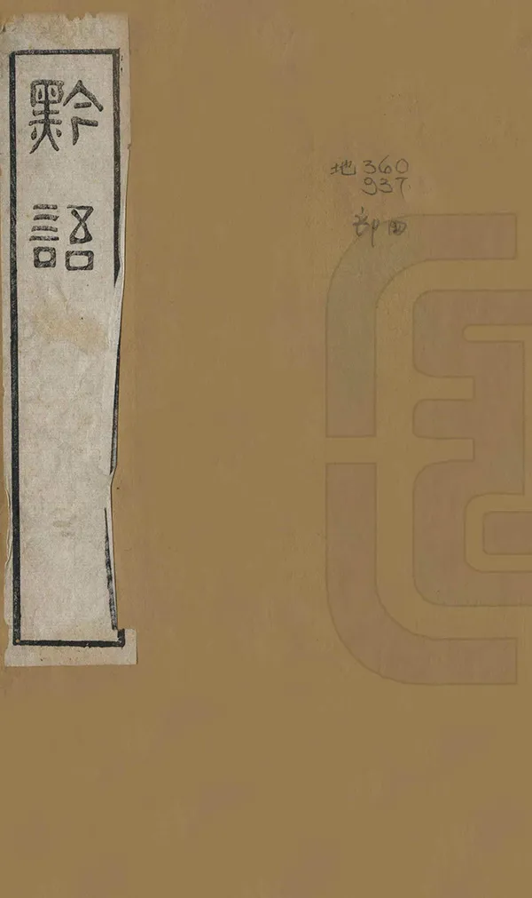 《黔語》编撰：吴振棫 清咸豐4年[1854] PDF下载-汉笺公版书