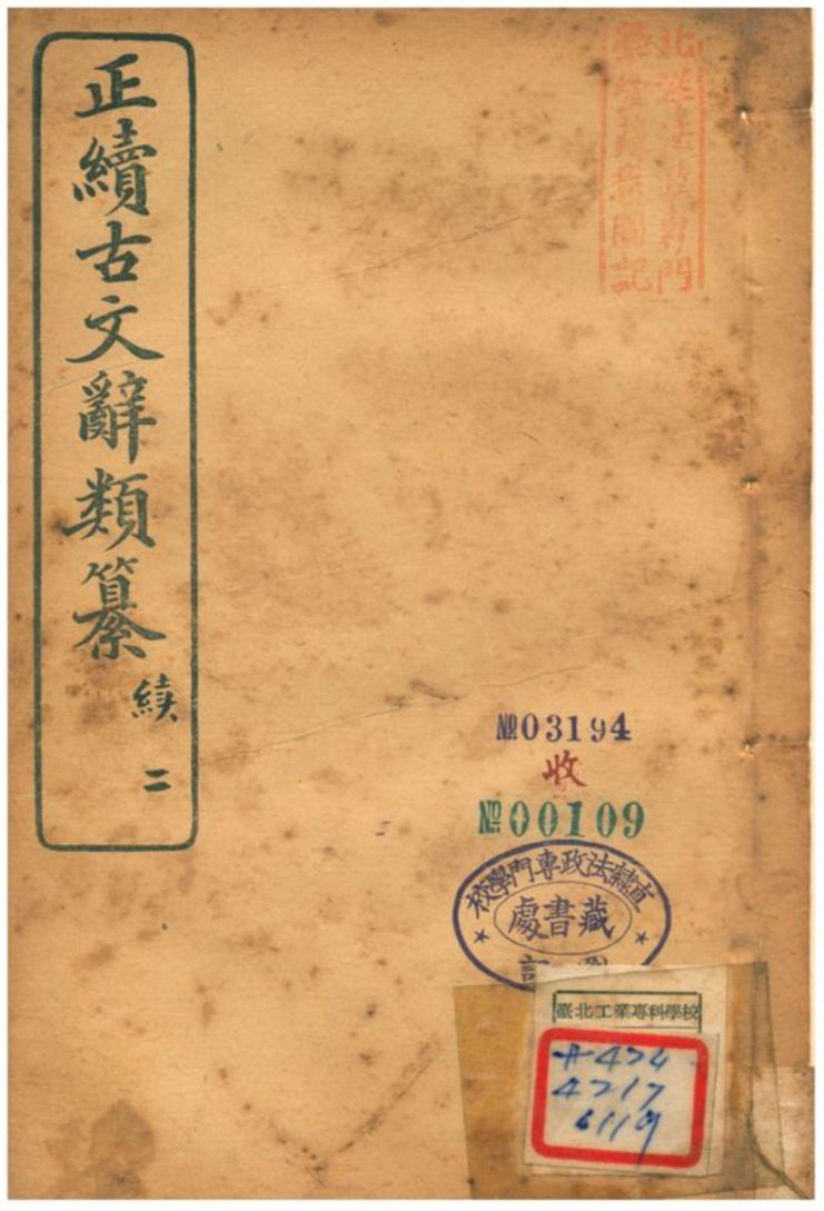 《正續古文辭類纂》 作者:姚鼐 1907年  PDF下载-汉笺公版书