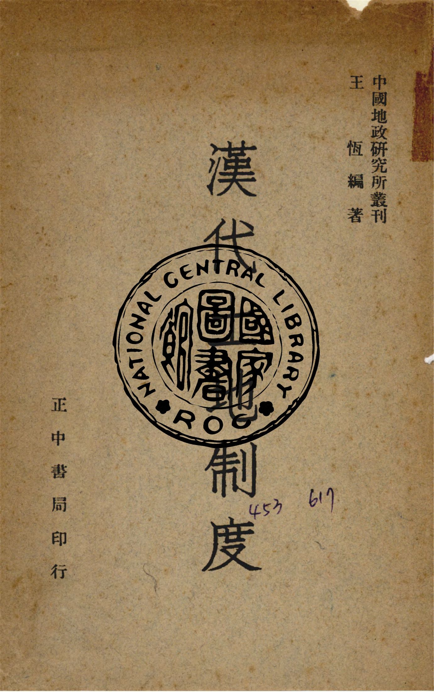 《漢代土地制度》 作者:王恆編 1947年  PDF下载-汉笺公版书