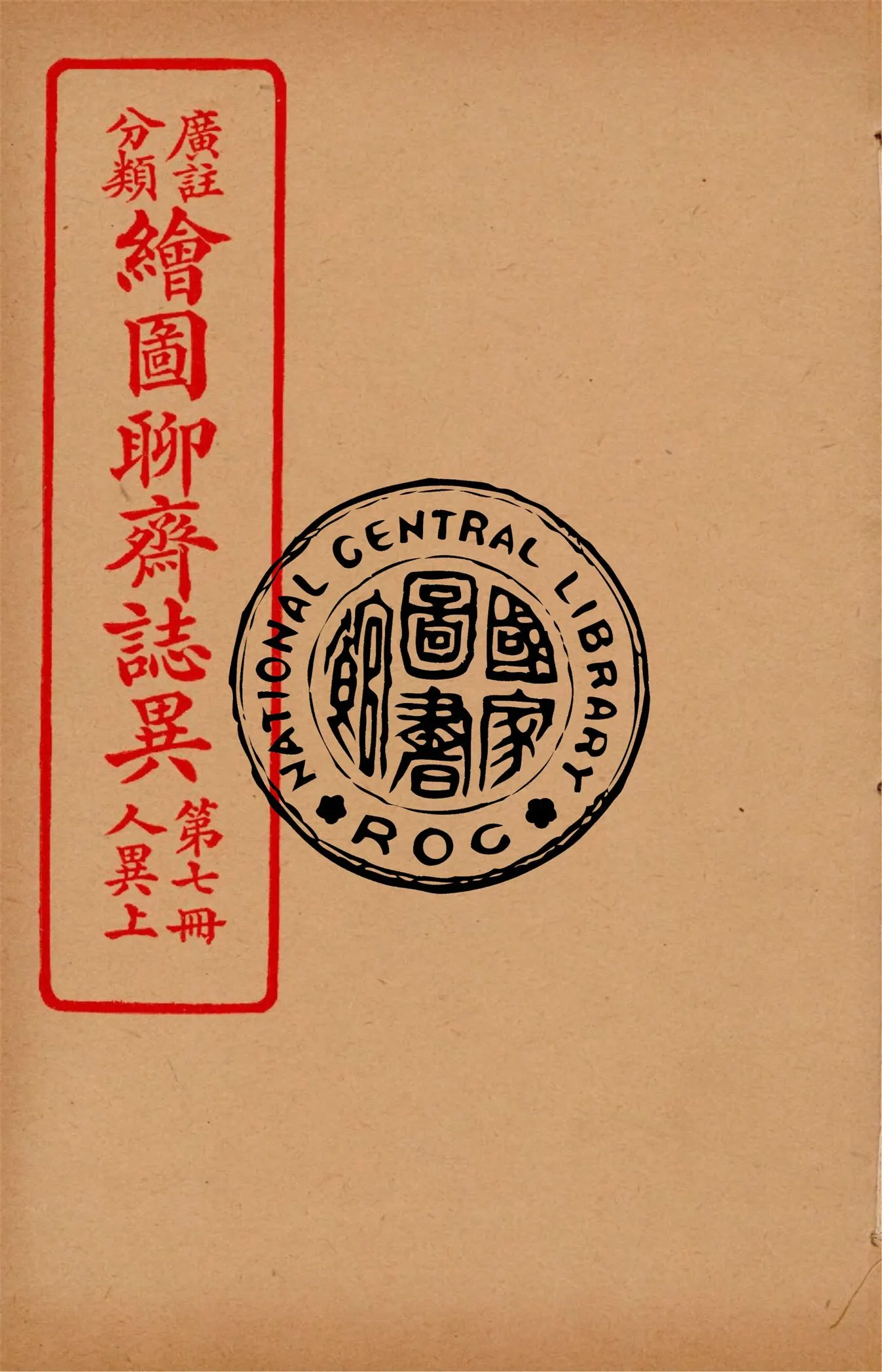 《分類廣註繪圖聊齋誌異 v.7》 作者:通俗小說社編輯 1928年  PDF下载-汉笺公版书