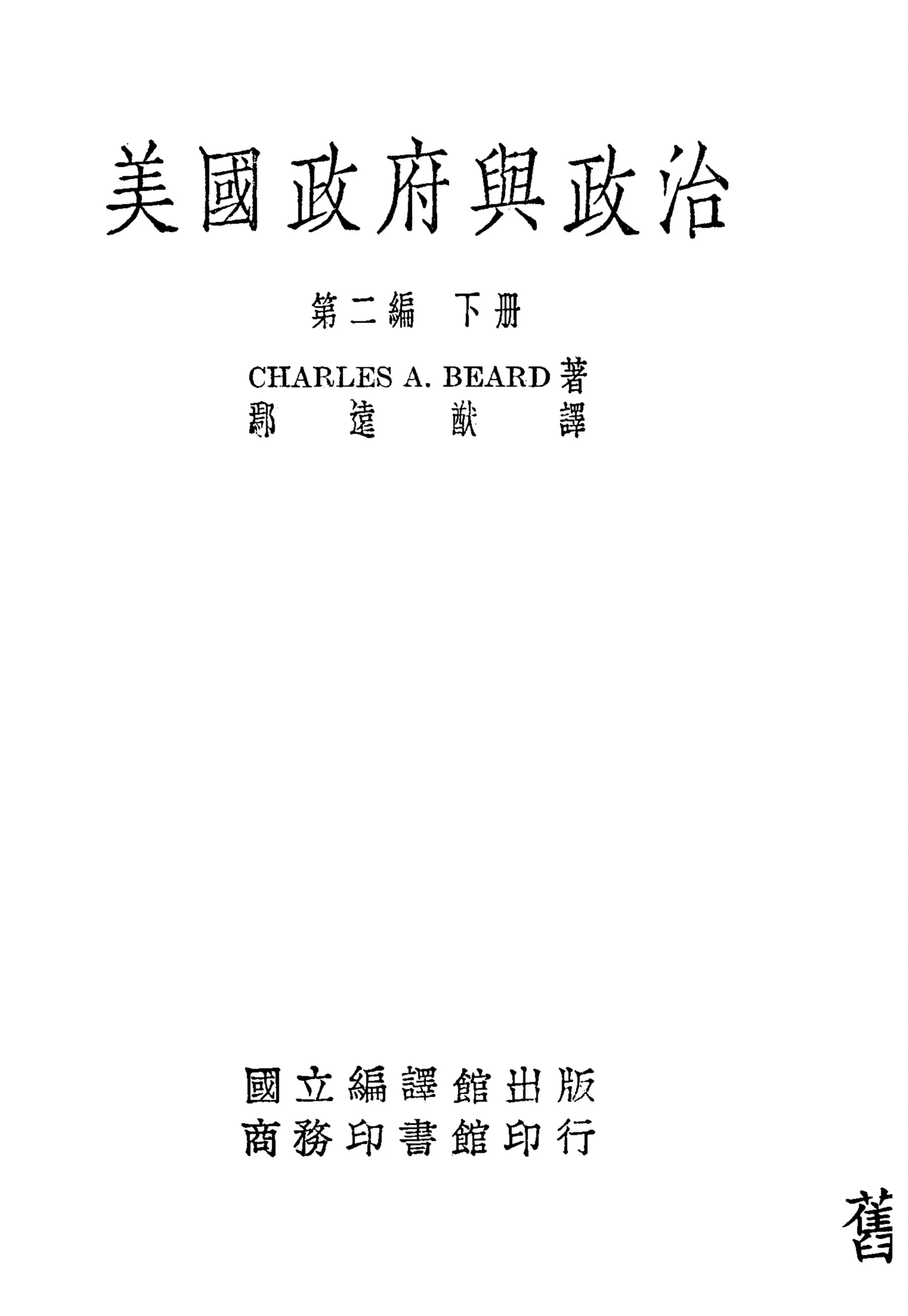 《美國政府與政治 v.2:2》 作者:Charles A. Beard原著 ; 鄢遠猷譯 1939年  PDF下载-汉笺公版书