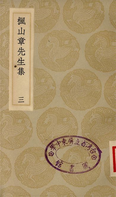 《楓山章先生集(三)》 作者:章懋 1935年  PDF下载-汉笺公版书
