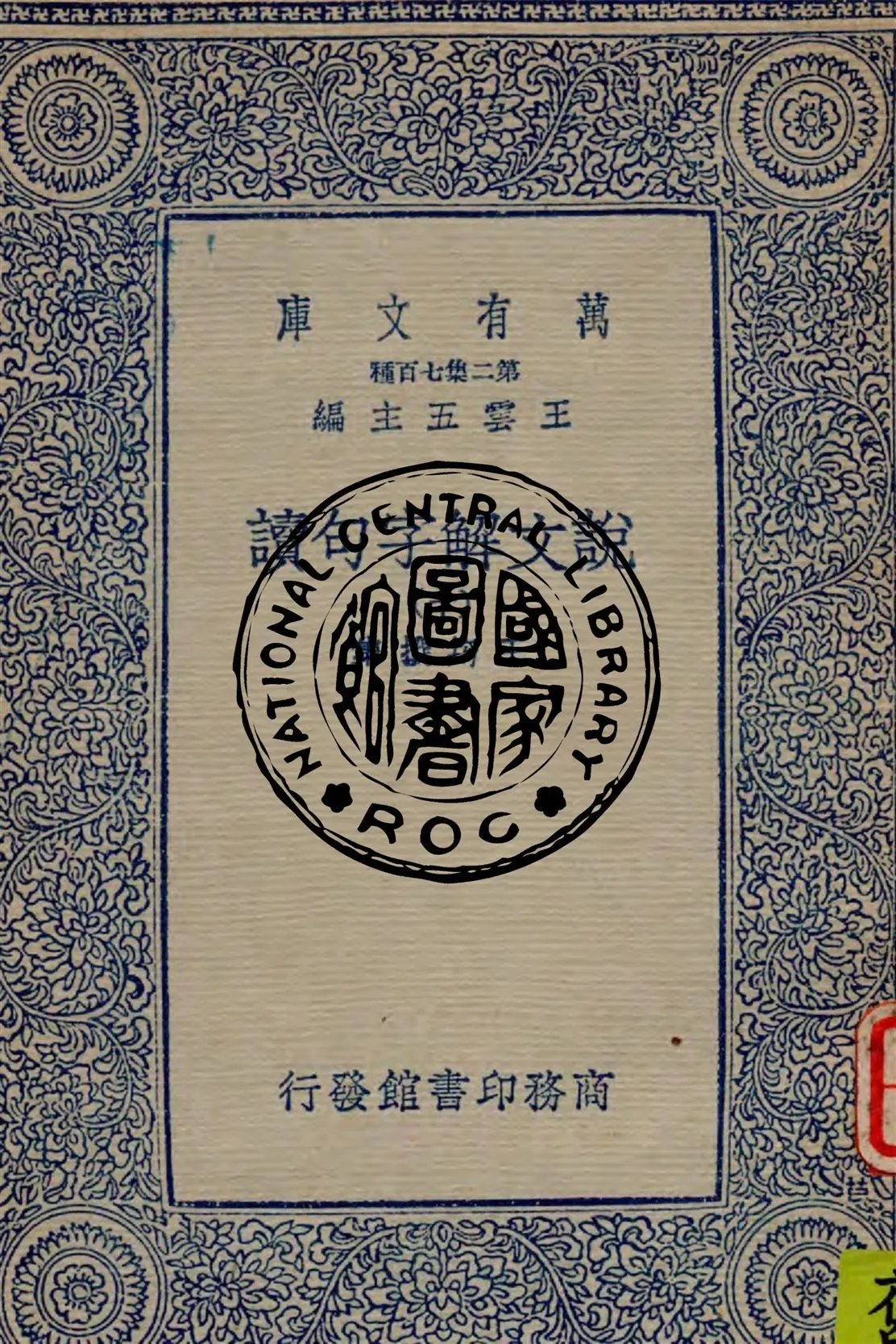 《說文解字句讀 v.10》 作者:王筠撰集 1934年  PDF下载-汉笺公版书