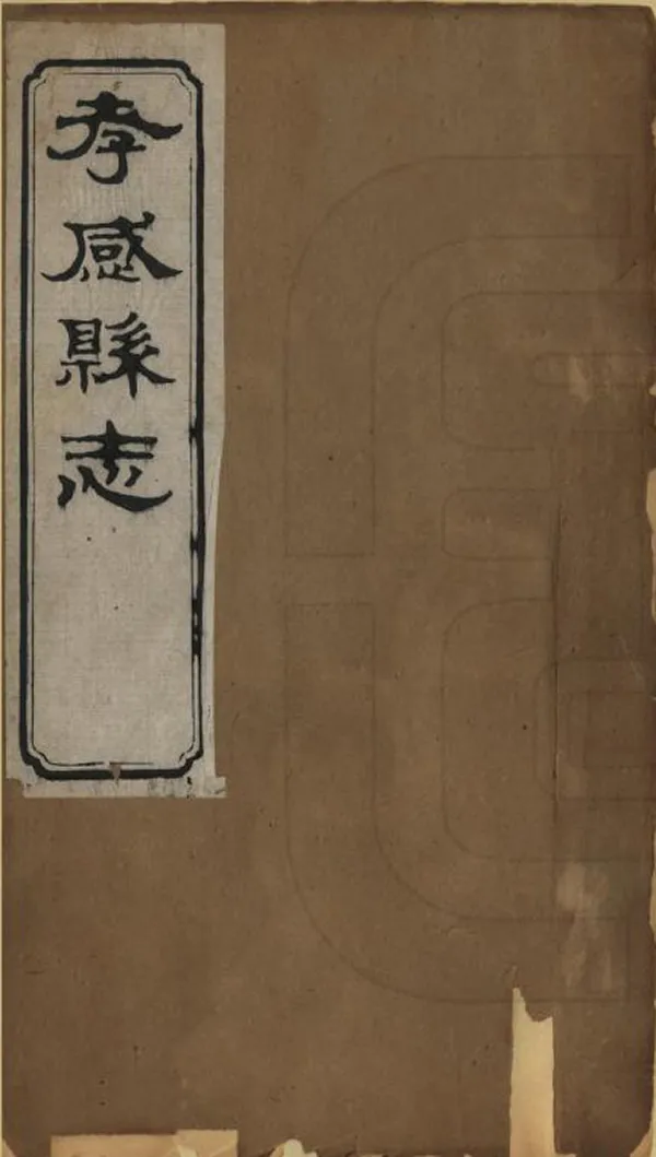 《孝感縣誌》编撰：朱希白 清光緒9年[1883] PDF下载-汉笺公版书