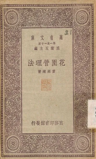 《花園管理法》 作者:黃紹緒 1930年  PDF下载-汉笺公版书
