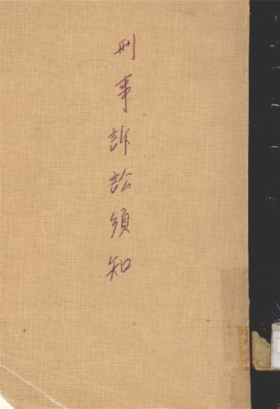 《刑事訴訟須知》 作者:司法行政部編 1946年  PDF下载-汉笺公版书