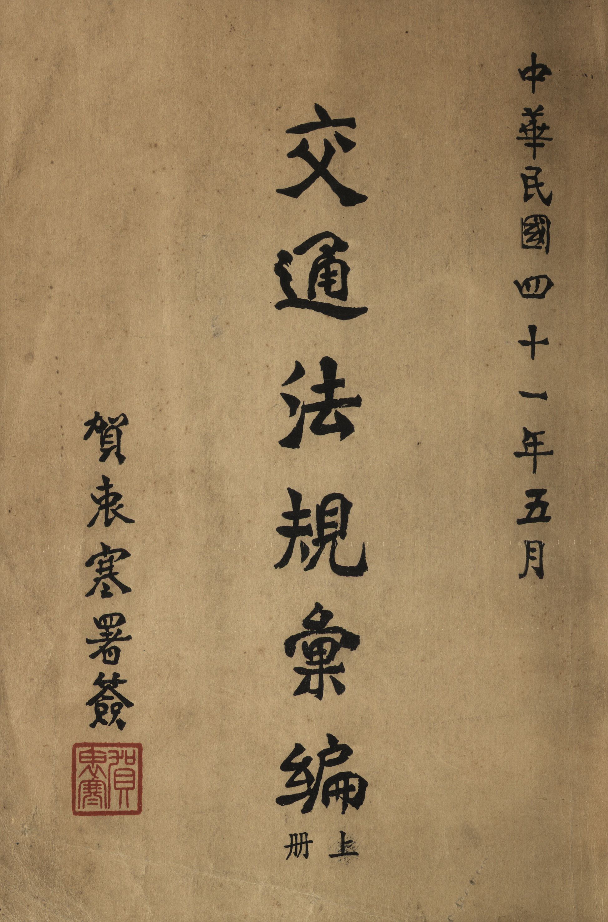 《交通法規彙編 v.1》 作者:交通部參事室編 1952年  PDF下载-汉笺公版书