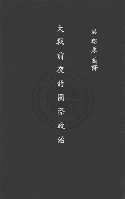 《大戰前夜的國際政治》 作者:洪紹原編譯 1936年  PDF下载-汉笺公版书