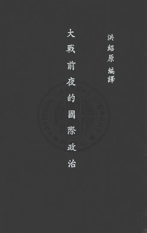 《大戰前夜的國際政治》 作者:洪紹原編譯 1936年  PDF下载-汉笺公版书