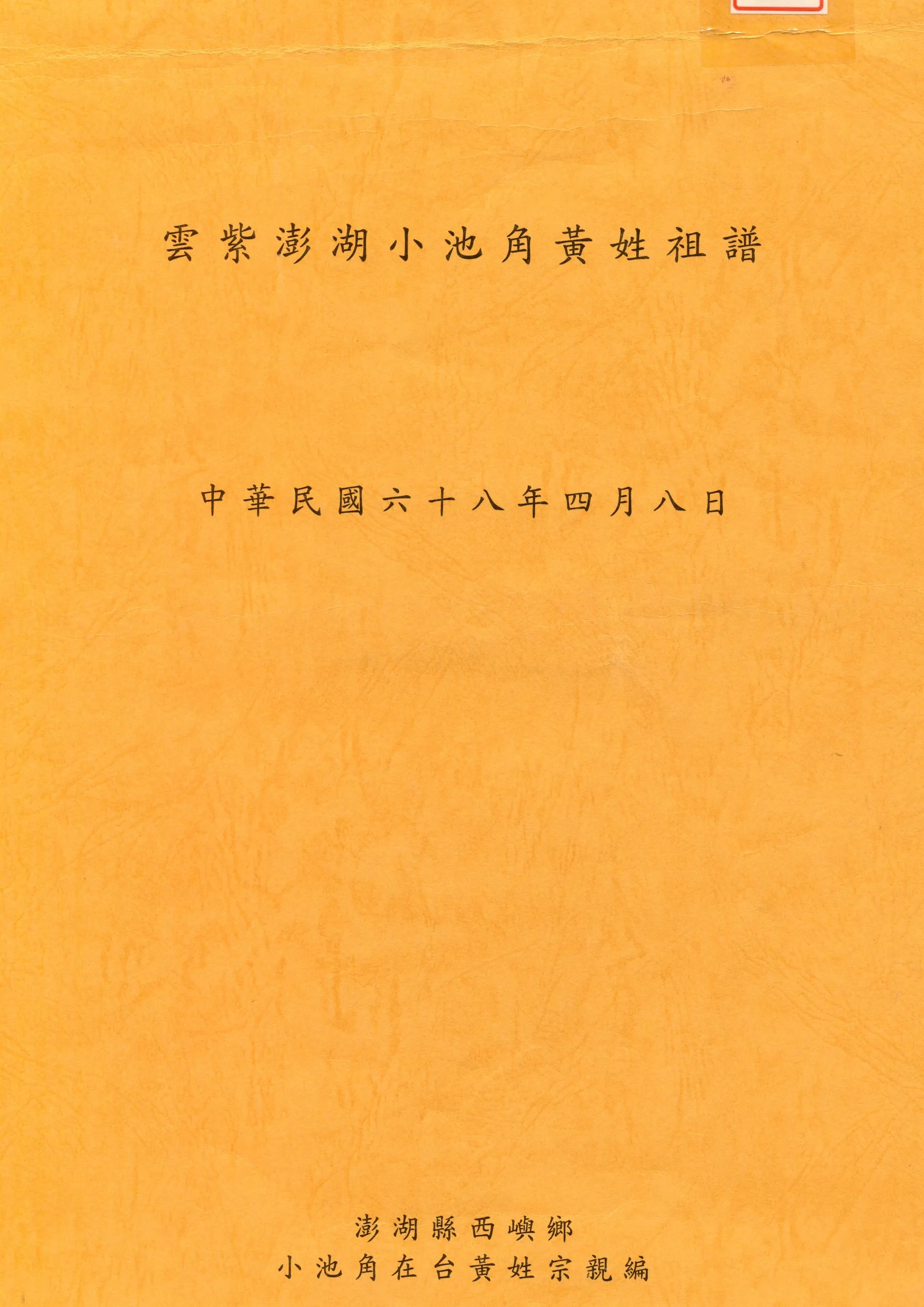 《雲紫澎湖小池角黃姓族譜》 作者: 不詳年  PDF下载-汉笺公版书