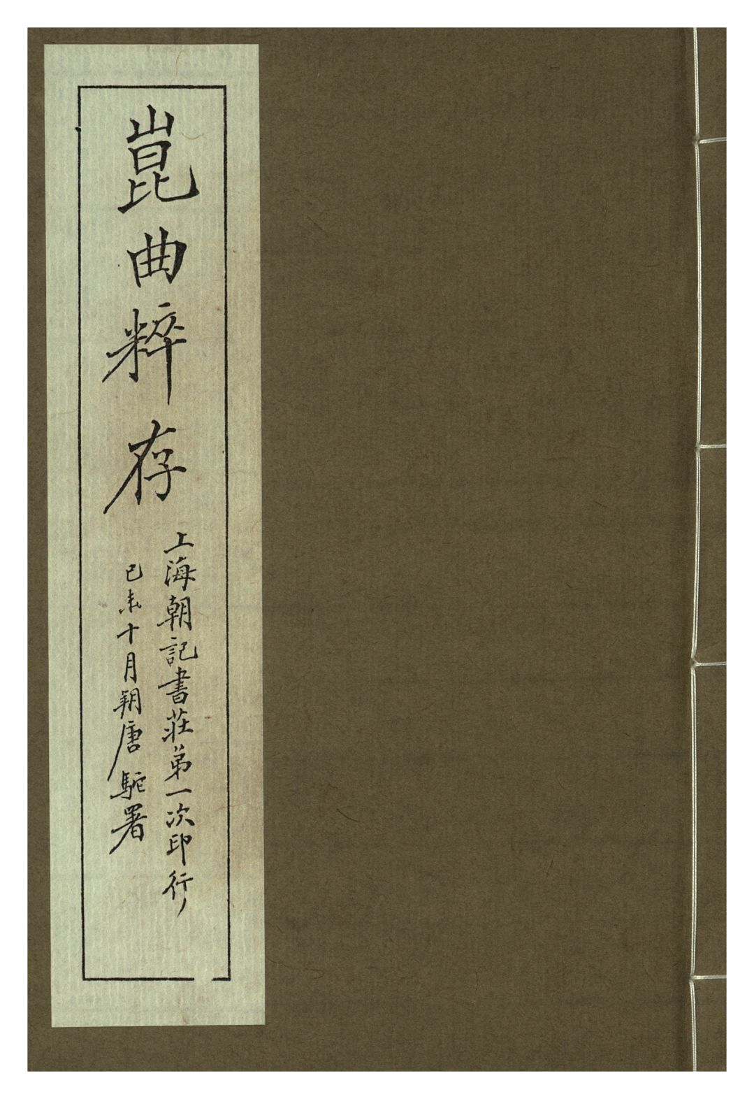 《崑曲粹存 pt.6》 作者:崑山國樂保存會 1919年  PDF下载-汉笺公版书