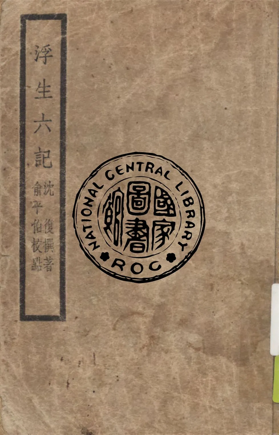 《浮生六記》 作者:沈復撰著 1947年  PDF下载-汉笺公版书