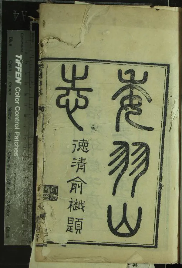 《委羽山志六卷》作者：(清同治)明胡昌賢撰  刻本  PDF下载-汉笺公版书