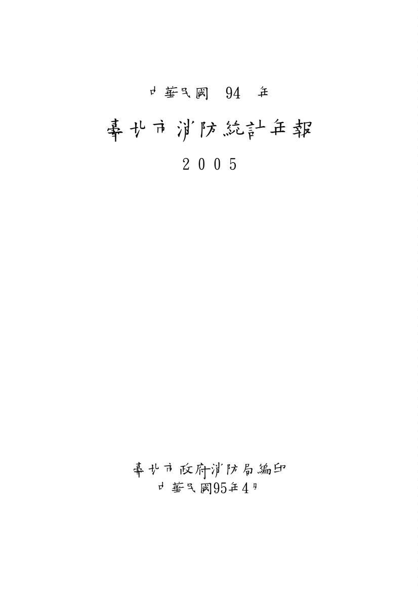 《臺北市消防統計年報 2005》 作者:臺北市政府消防局編印 2006年  PDF下载-汉笺公版书