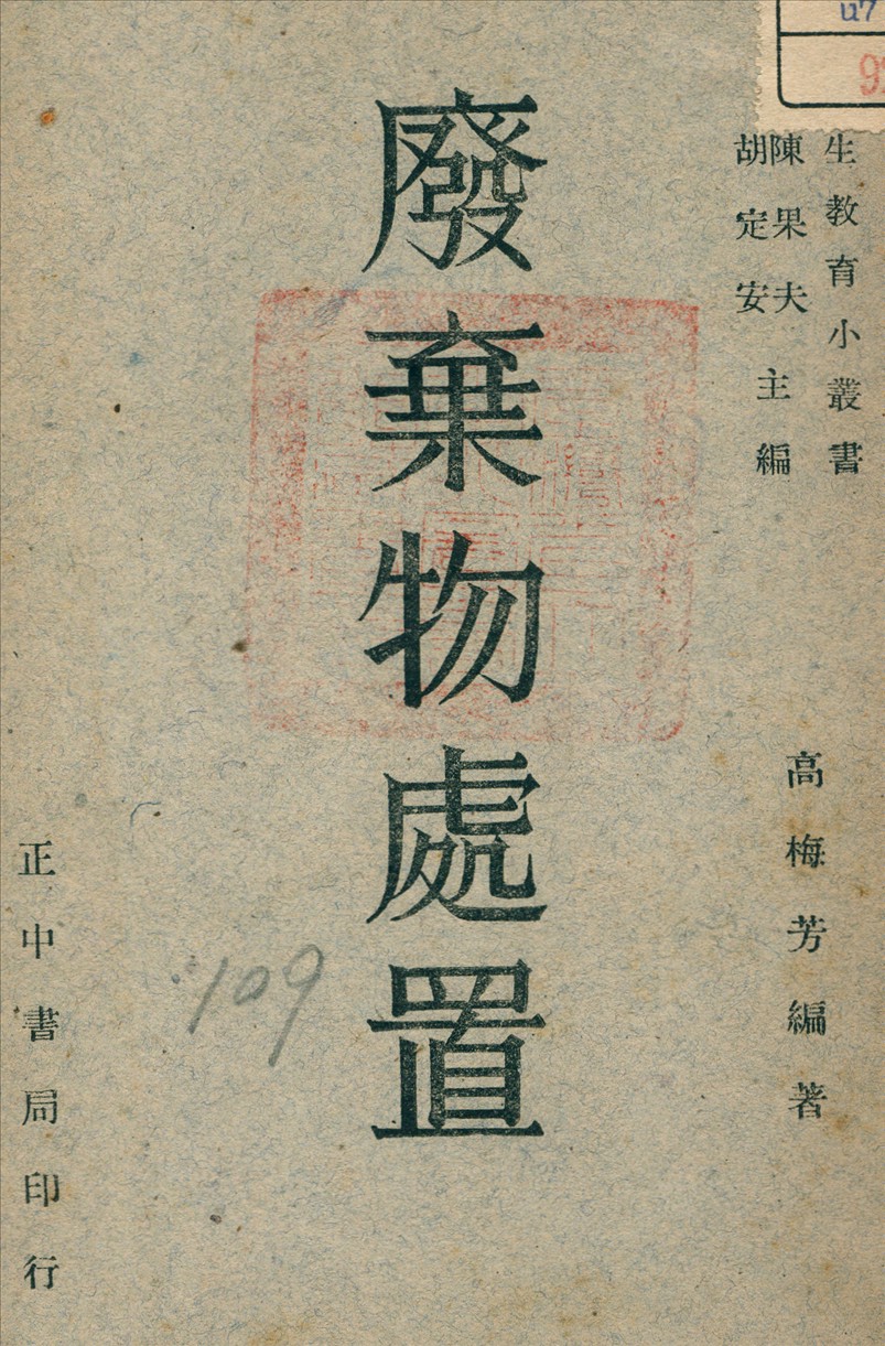 《發棄物處置》 作者:高梅芳 編著 1947年  PDF下载-汉笺公版书