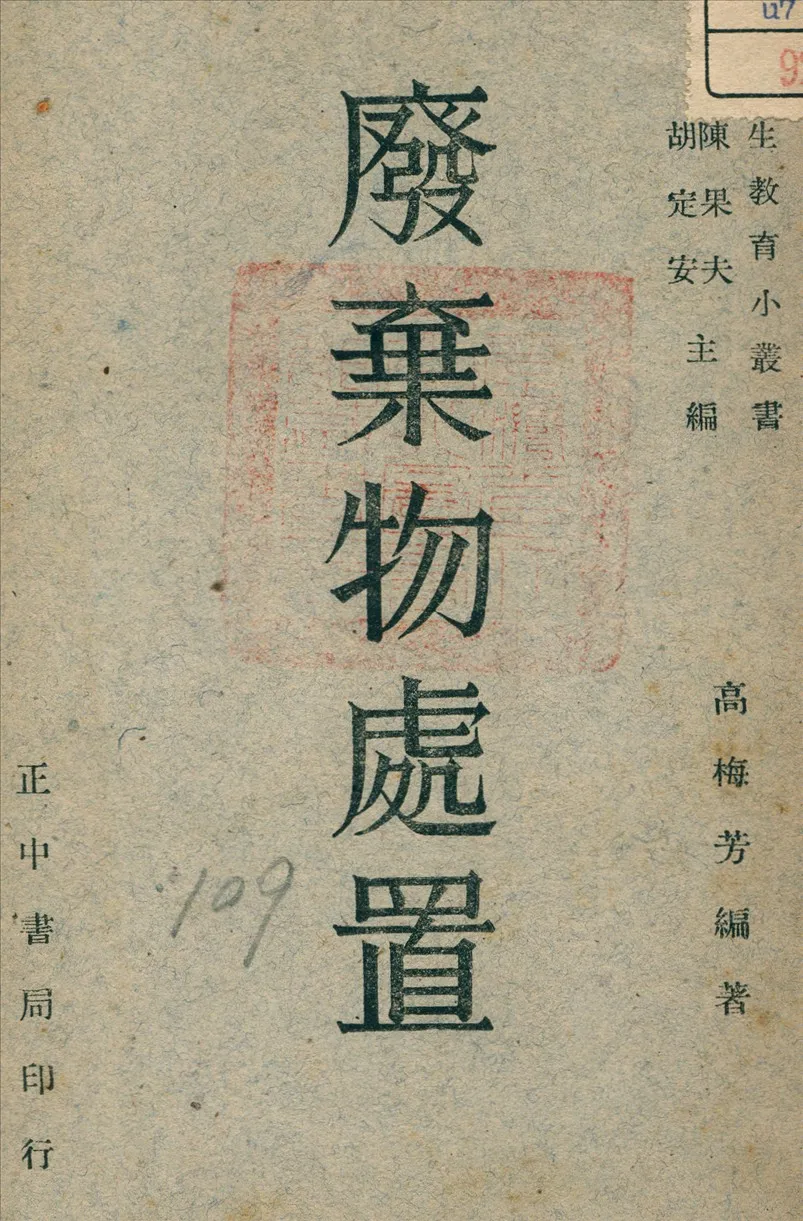 《發棄物處置》 作者:高梅芳 編著 1947年  PDF下载-汉笺公版书
