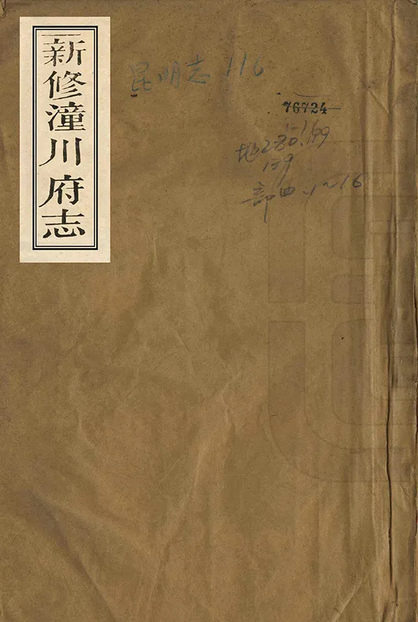 《新修潼川府志》编撰：阿麟 清光緒23年[1897] PDF下载-汉笺公版书