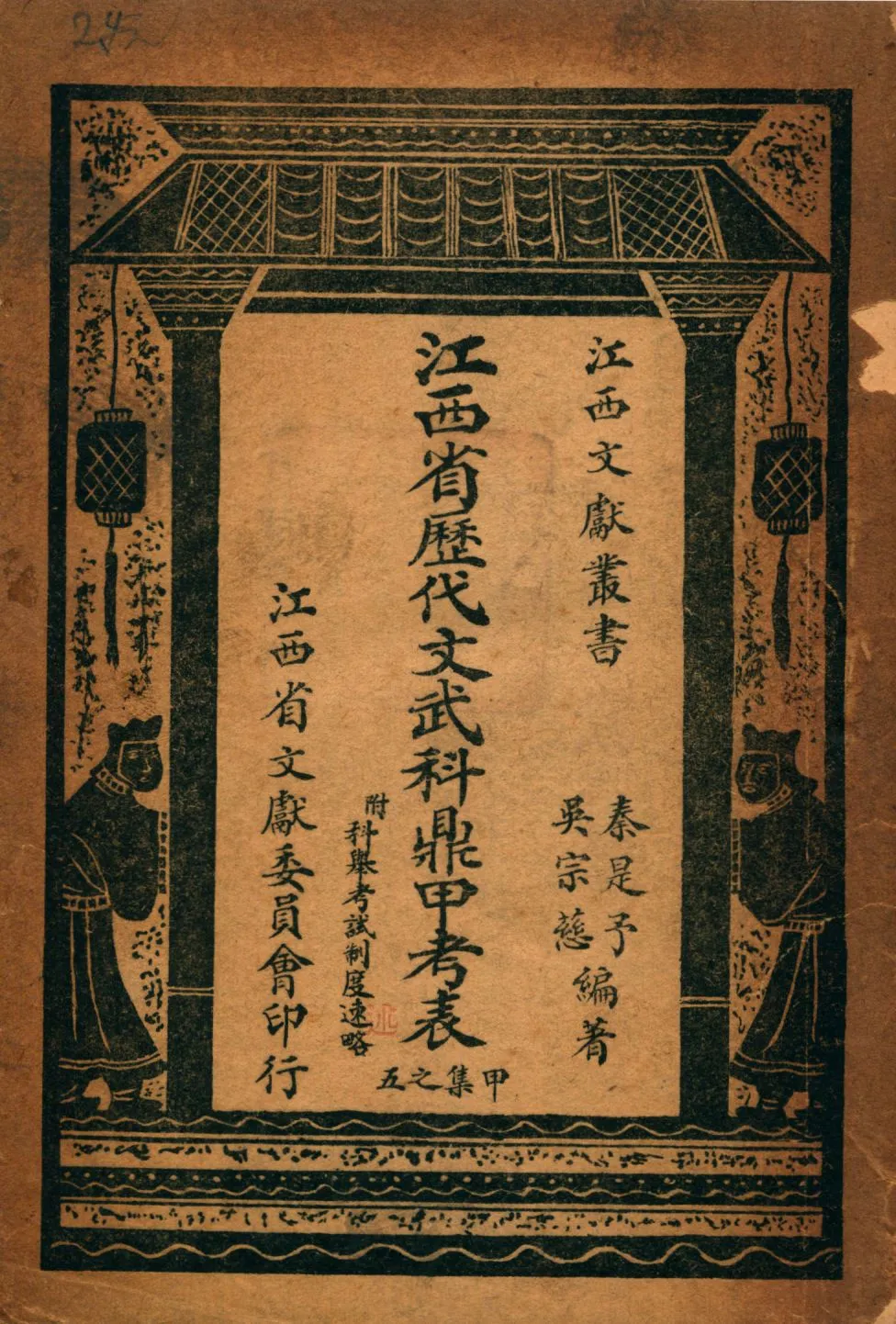 《江西省歷代文武科鼎甲考表 : 附科擧考試制度述略》 作者:秦是予, 吳宗慈編著 1948年  PDF下载-汉笺公版书