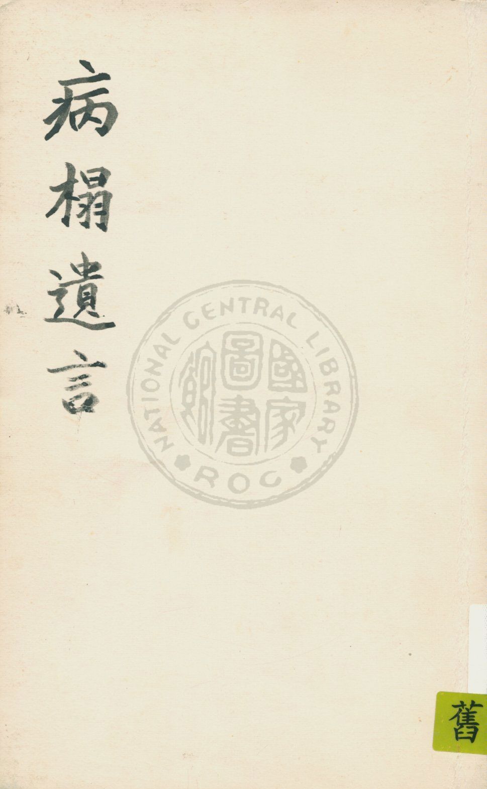 《病榻遺言》 作者:(明)高拱撰 19uu年  PDF下载-汉笺公版书