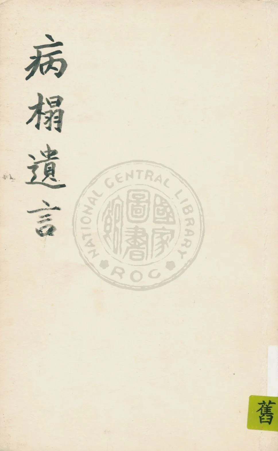 《病榻遺言》 作者:(明)高拱撰 19uu年  PDF下载-汉笺公版书