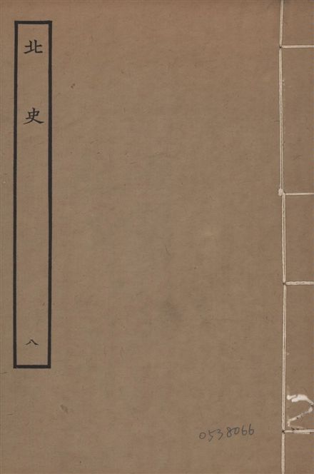 《元本北史 v.15 no.8》 作者:(唐)李延壽撰 1935年  PDF下载-汉笺公版书