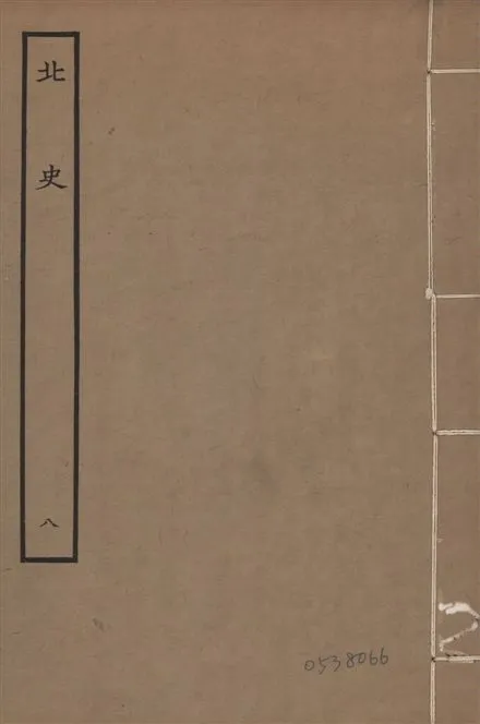 《元本北史 v.15 no.8》 作者:(唐)李延壽撰 1935年  PDF下载-汉笺公版书