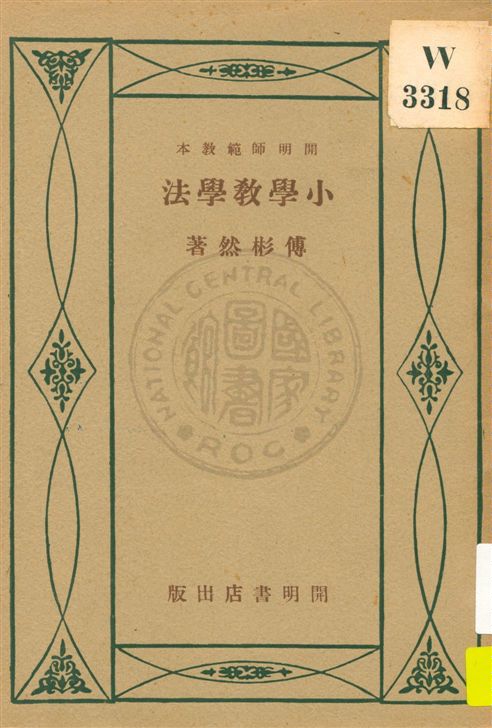 《小學教學法》 作者:傅彬然著 民21.10[1932.10]年  PDF下载-汉笺公版书