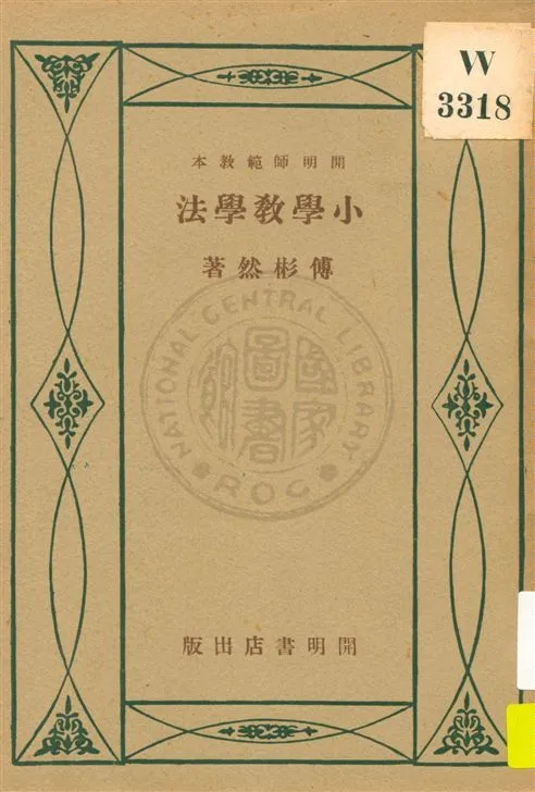 《小學教學法》 作者:傅彬然著 民21.10[1932.10]年  PDF下载-汉笺公版书