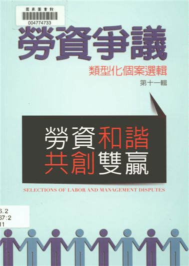 《勞資爭議類型化個案選輯》 作者:許秀能總編輯 2014年  PDF下载-汉笺公版书