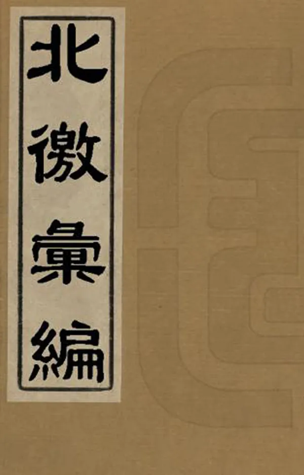 汉笺公版电子书下载