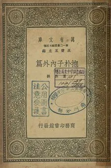 抱朴子內外篇 四 1939年 作者:葛洪撰 PDF下载-汉笺公版书