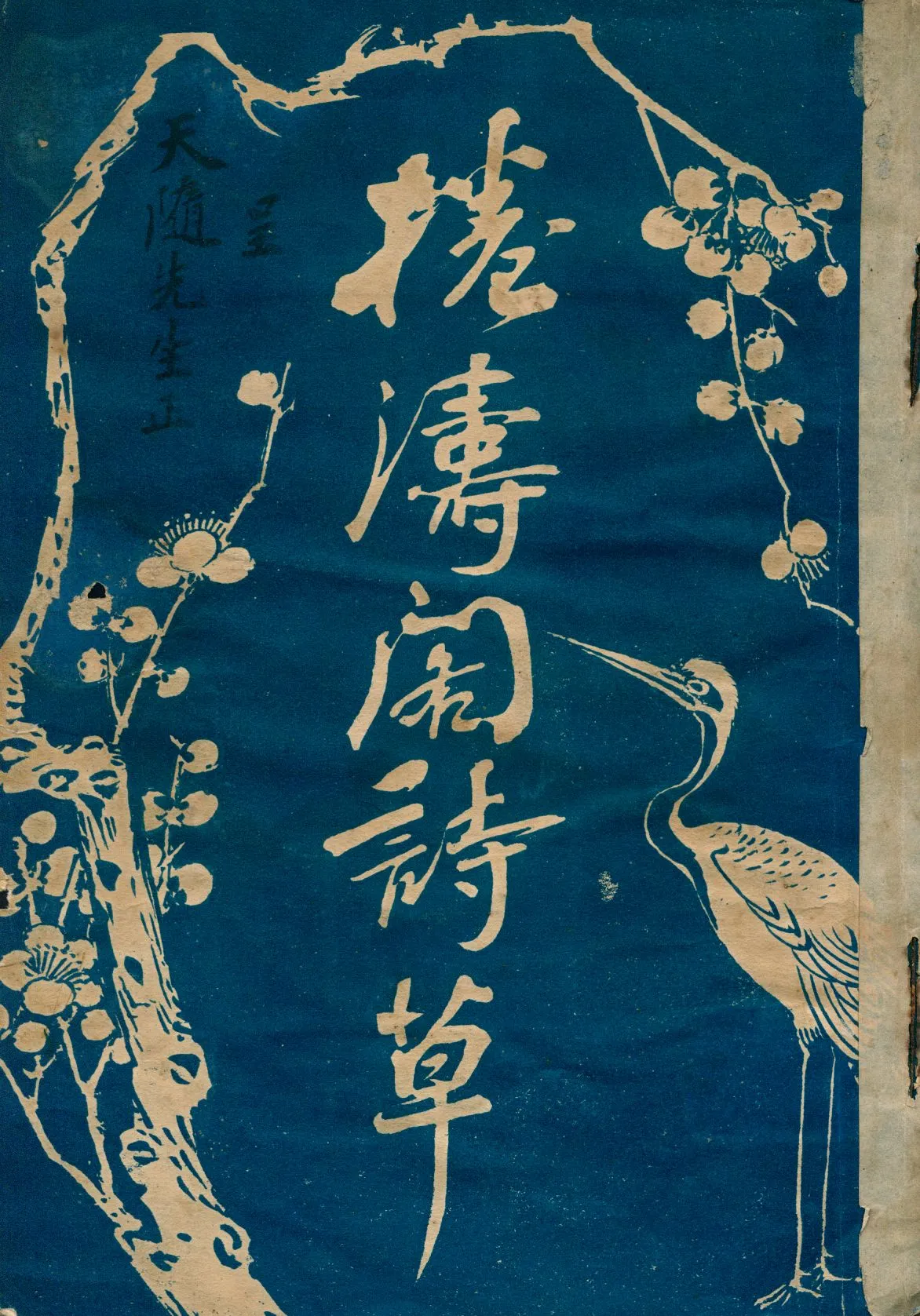 《捲濤閣詩草》 作者:施梅樵著 1926年  PDF下载-汉笺公版书