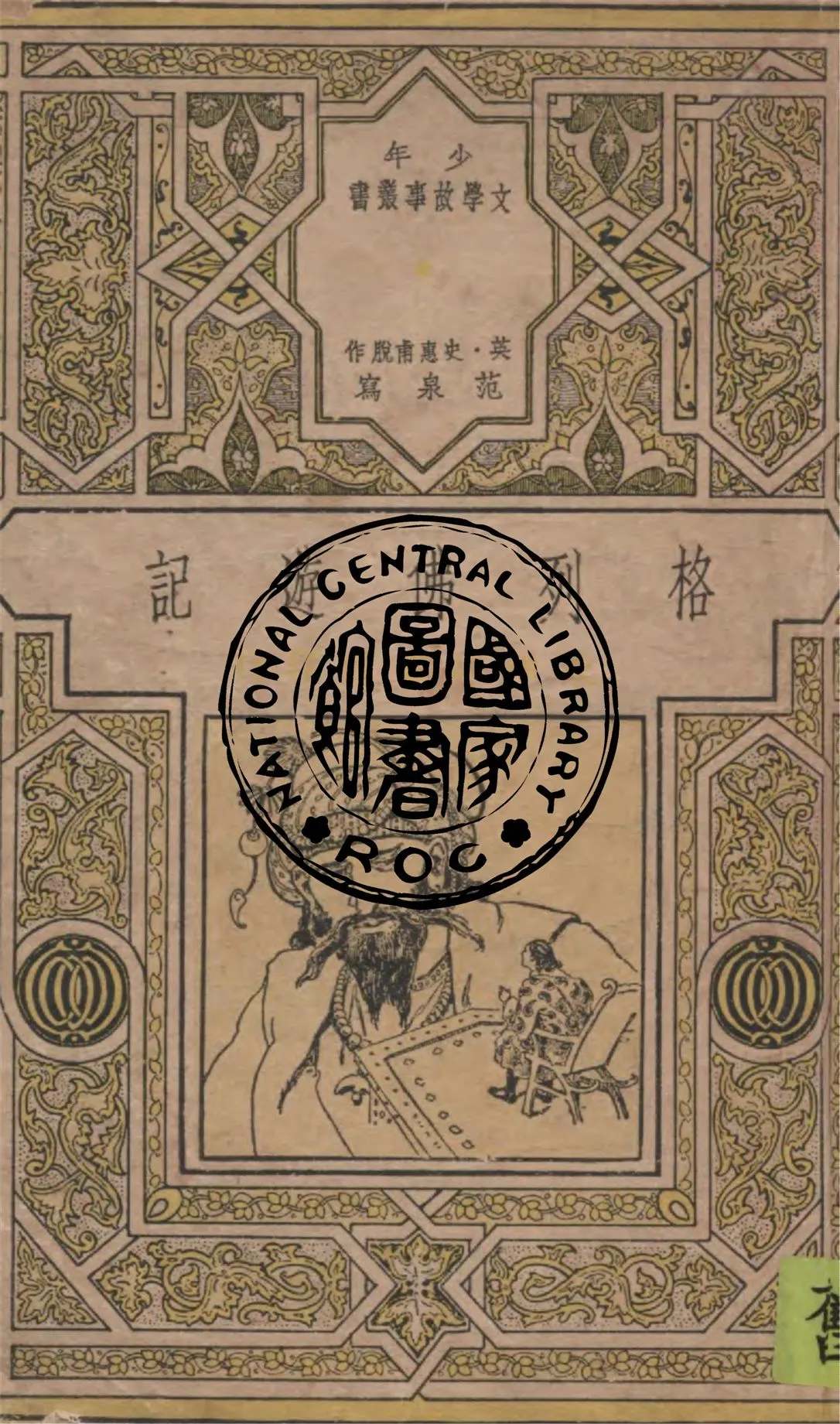 《格列佛遊記》 作者:J.史惠甫脫作 ; 范泉縮寫 1948年  PDF下载-汉笺公版书