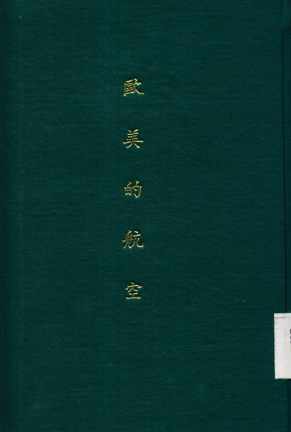 《歐美的航空》 作者:徐淵若 撰 1933年  PDF下载-汉笺公版书