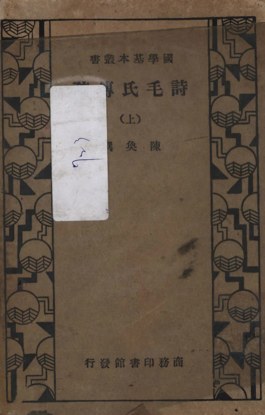 《詩毛氏傳疏(上) v.1》 作者:陳奐撰; 1933年  PDF下载-汉笺公版书