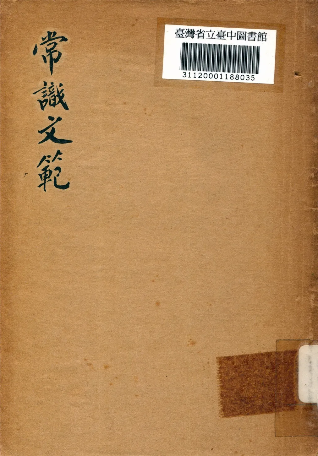 《常識文範》 作者:梁啟超撰 1936年  PDF下载-汉笺公版书