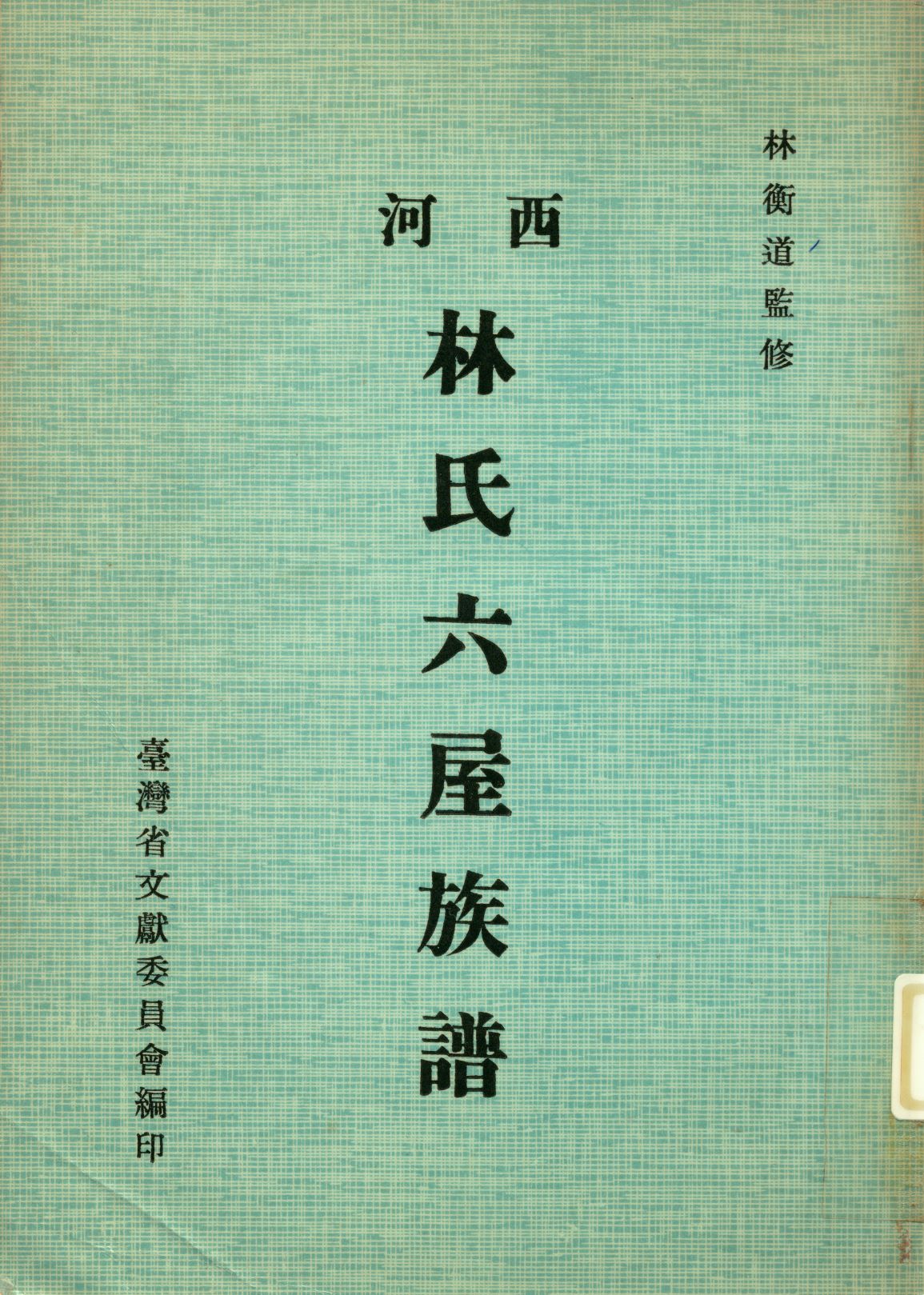 《西河林氏六屋族譜》 作者:劉 寧顏 1982年  PDF下载-汉笺公版书