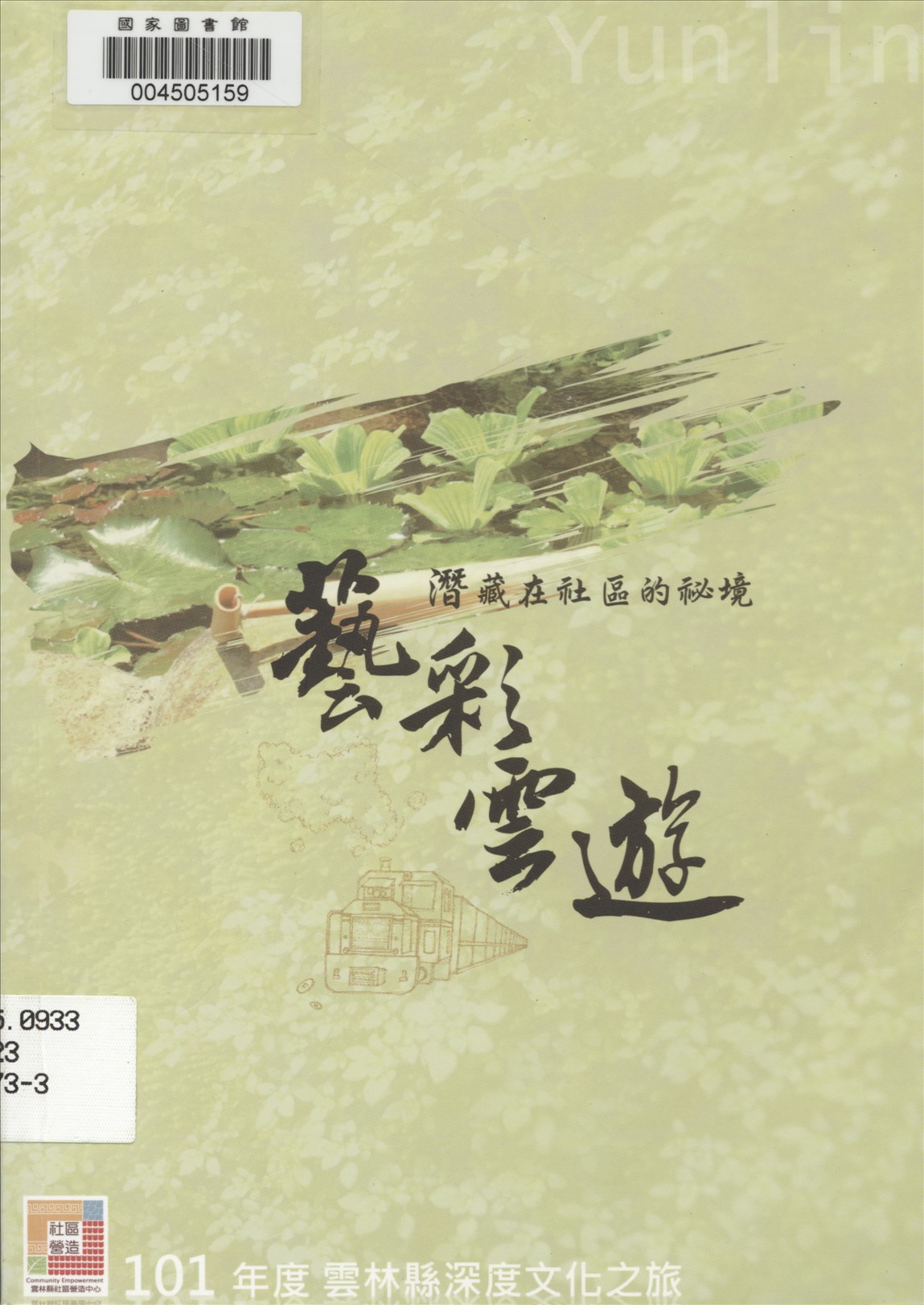 《藝彩雲遊》 作者:劉建成, 李信正, 鍾松晉主編 2012年  PDF下载-汉笺公版书