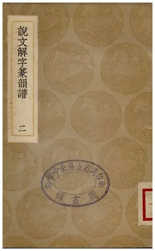 《說文解字篆韻譜(二)》 作者:徐鍇 1936年  PDF下载-汉笺公版书