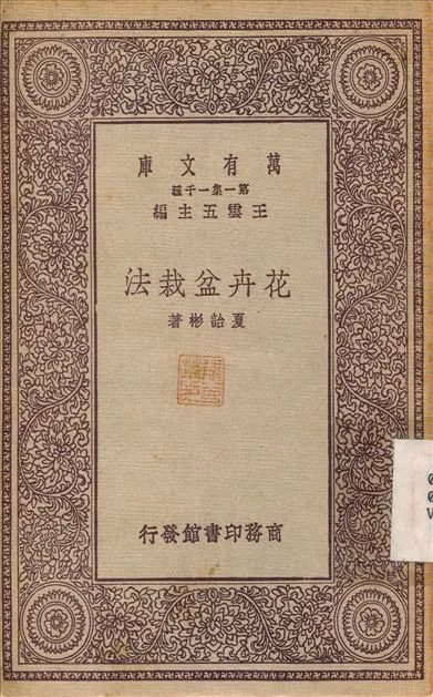 《花卉盆栽法》 作者:夏詒彬 1931年  PDF下载-汉笺公版书