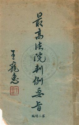 《最高法院判例要旨 v.4》 作者:最高法院判例編輯委員會編 1954年  PDF下载-汉笺公版书