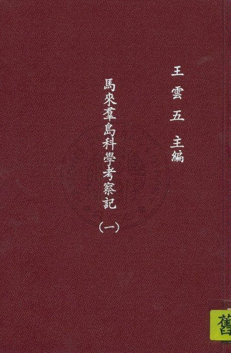 《馬來群島科學考察記 v.1》 作者:窩雷斯(A.R.Wallace)原著 ; 呂金錄譯 1935年  PDF下载-汉笺公版书