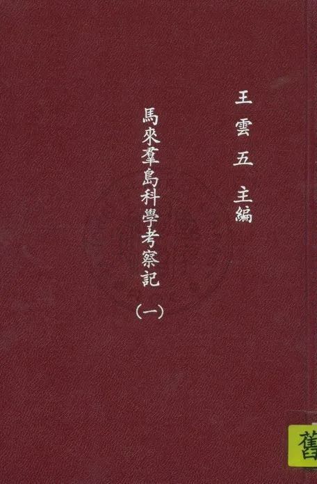 《馬來群島科學考察記 v.1》 作者:窩雷斯(A.R.Wallace)原著 ; 呂金錄譯 1935年  PDF下载-汉笺公版书