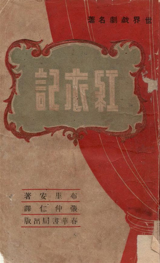 《紅衣記》 作者:布里安原著 ; 張仲仁譯 19--?年  PDF下载-汉笺公版书