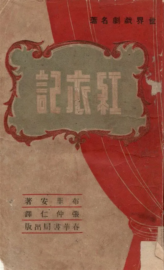 《紅衣記》 作者:布里安原著 ; 張仲仁譯 19--?年  PDF下载-汉笺公版书