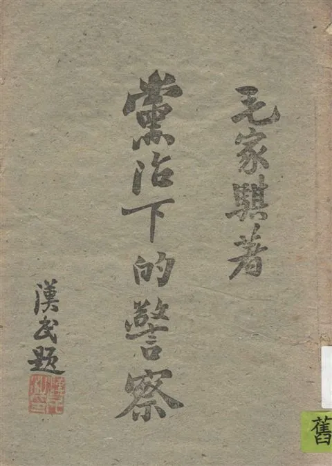 《黨治下的警察》 作者:毛家騏著 1942年  PDF下载-汉笺公版书