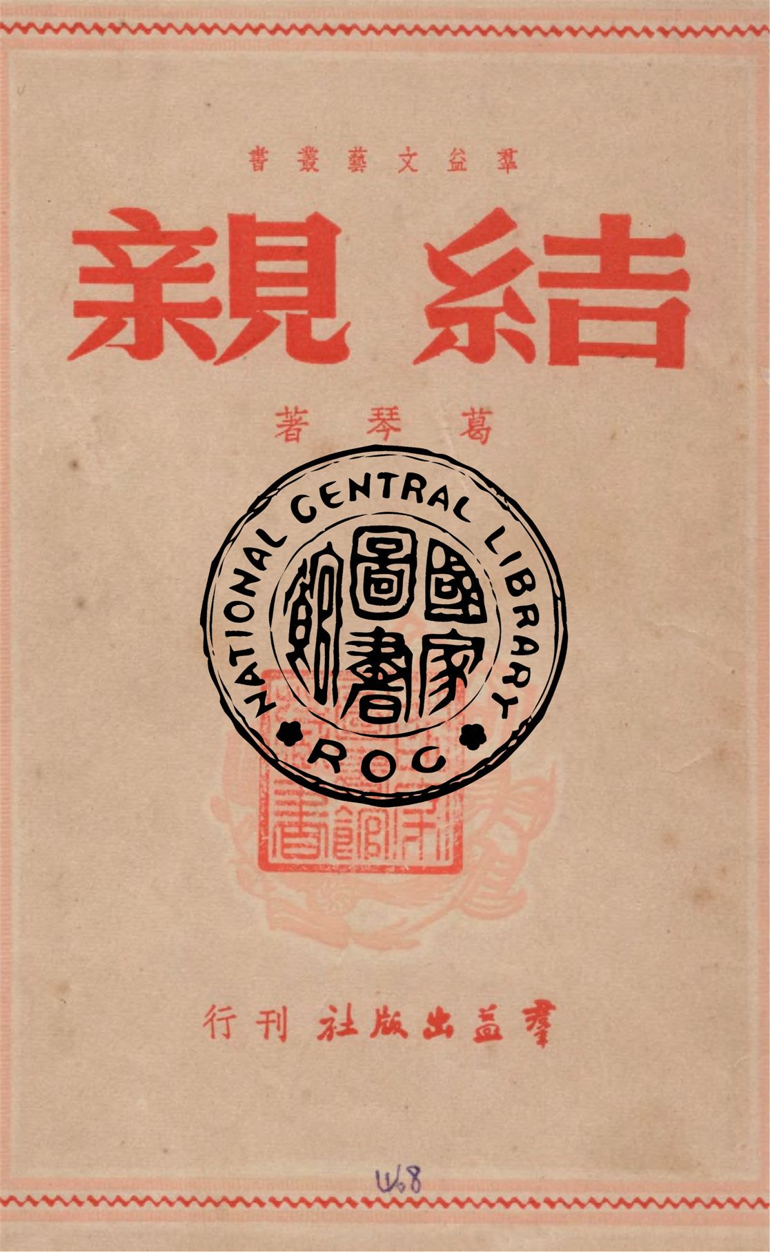 《結親》 作者:葛琴著 1949年  PDF下载-汉笺公版书