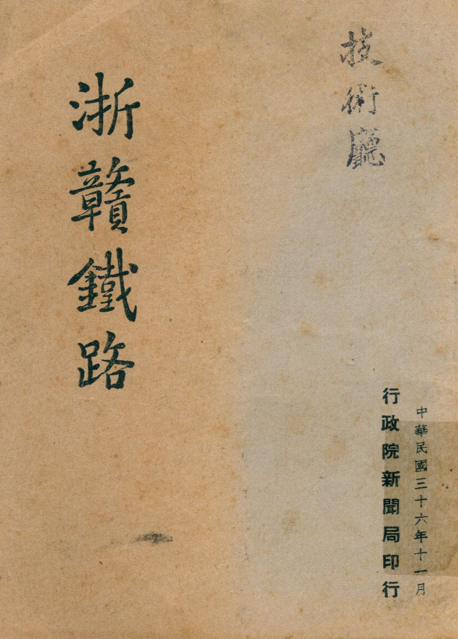 《浙贛鐵路》 作者:行政院新聞局[編] 1947年  PDF下载-汉笺公版书